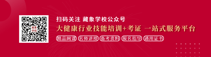 欧美粉逼嫩逼资源站想学中医康复理疗师，哪里培训比较专业？好找工作吗？